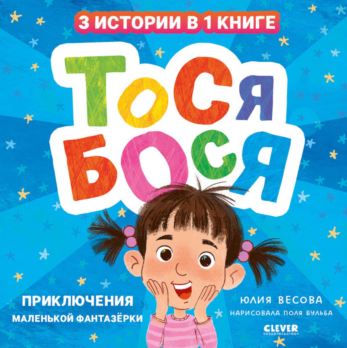 Приключения Тоси-Боси. Тося-Бося. Приключения маленькой фантазерки/Весова Ю.