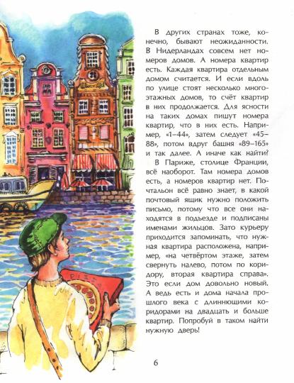 Где ты живешь? Необычные адреса мира. Вып. 220. 2-е изд