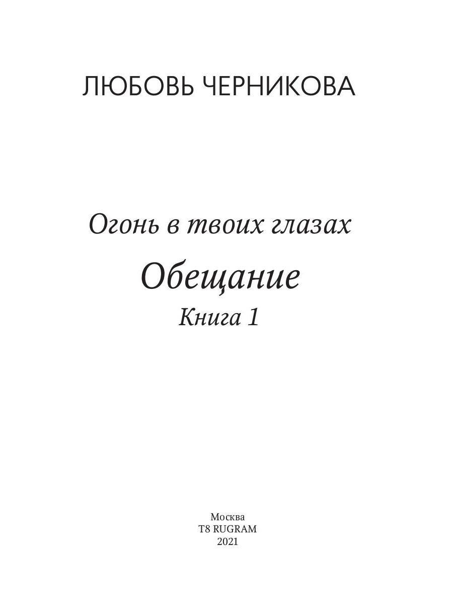 Обещание. Кн. 1