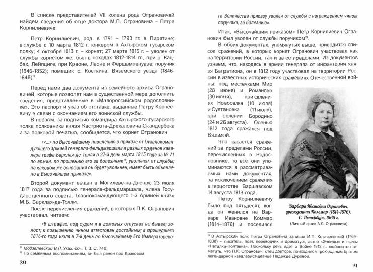 Опередивший время. О жизни и судьбе доктора М.П. Ограновича (1848 – 1904)