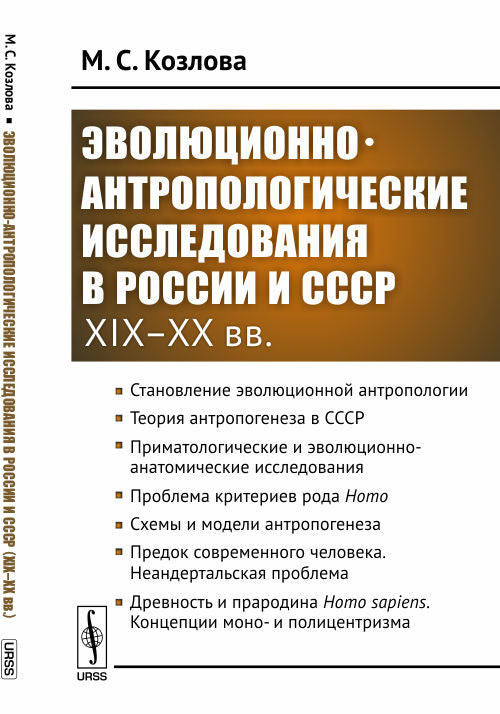 Эционореволюционно-антропологические исследования в России и СССР (XIX–XX вв.)