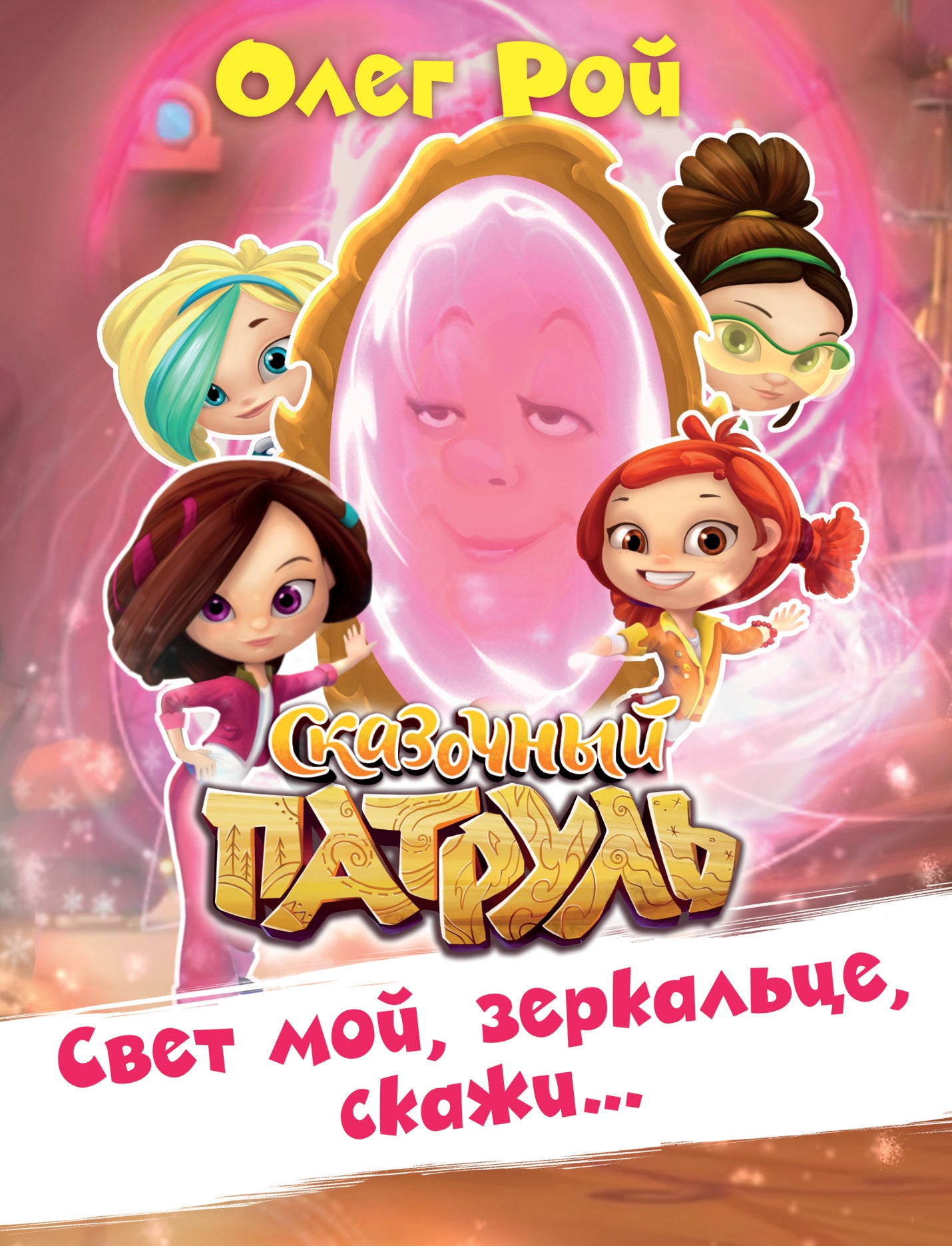 Свет мой, зеркальце, скажи…