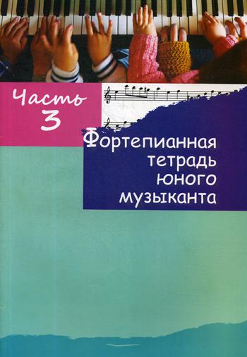 Фортепианная тетрадь юного музыканта. В 4 ч. Ч. 3. Для 2-3 годов обучения