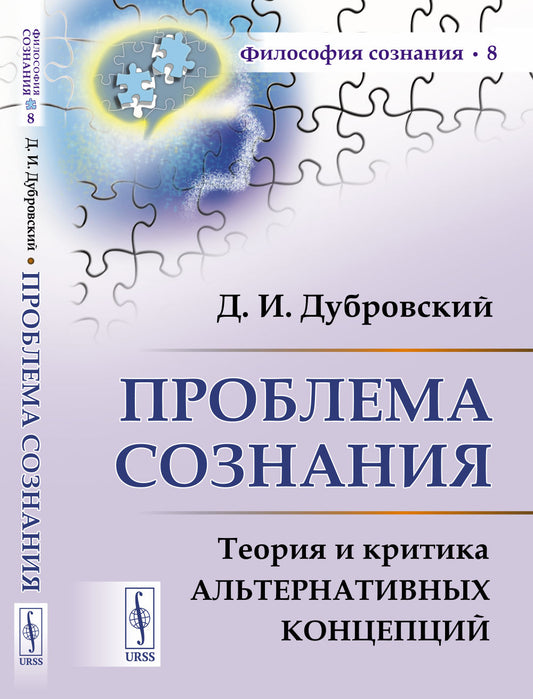 Проблема сознания: Теория и критика альтернативных концепций