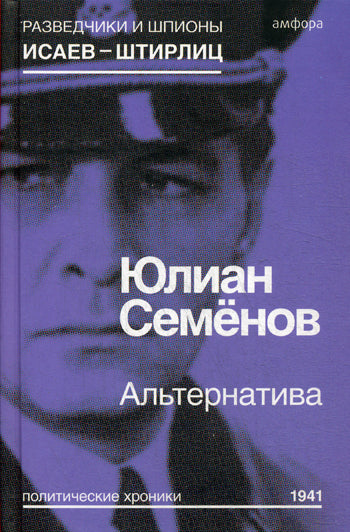 Альтернатива (Весна 1941)