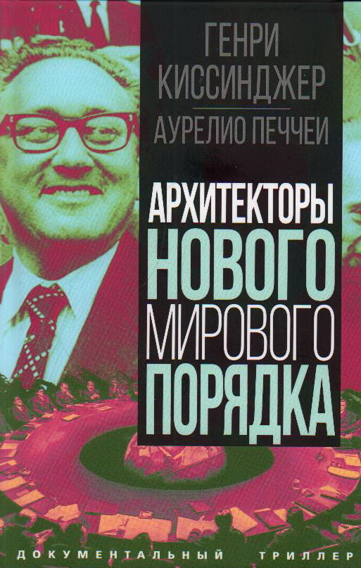 Архитекторы нового мирового порядка