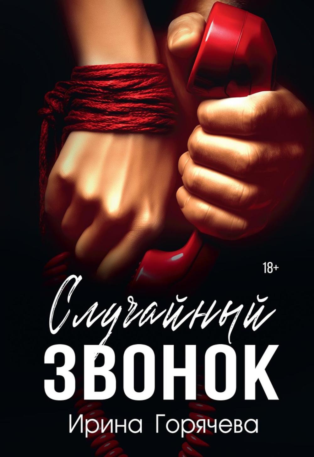 Случайный звонок