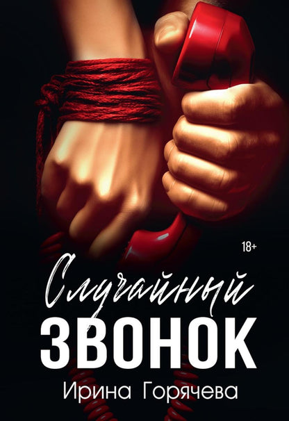 Случайный звонок