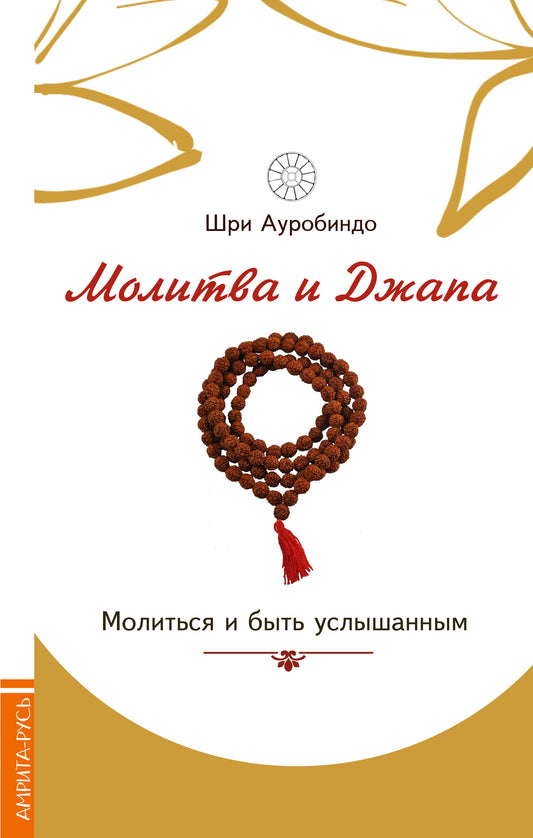 Молитва и джапа. Молиться и быть услышанным