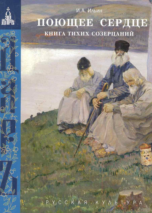 Поющее сердце. Книга тихих созерцаний , - 15 изд.