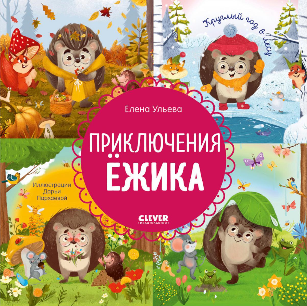 Энциклопедия в сказках. Приключения Ёжика. Круглый год в лесу/Ульева Е.