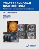 Ультразвуковая диагностика, т4. УЗИ в педиатрии