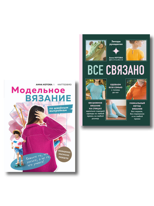 Комплект для настоящих мастеров вязания: модельное и вязаное вязание (ИК)