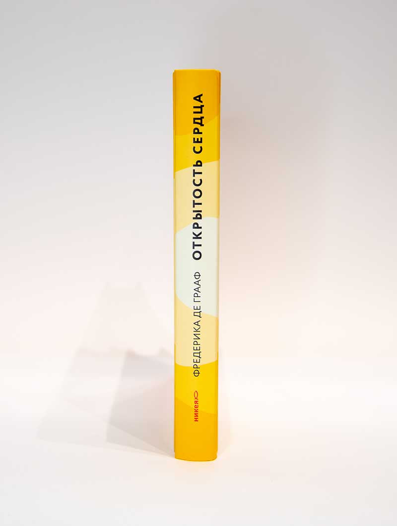 Открытость сердца. Встреча: «сквозь себя» к Богу и человеку. 2-е изд., доп.
