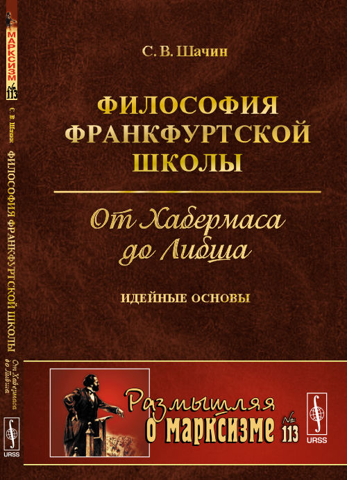 Философия Франкфуртской школы: От Хабермаса до Либша: идейные основы