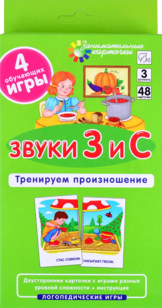 Звуки З и С. Тренируем произношение. Логопедические игры. Уровень 3. Занимательные карточки. 48 карточек