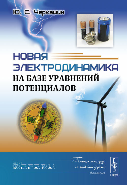 Новая электродинамика на базе уравнений потенциалов