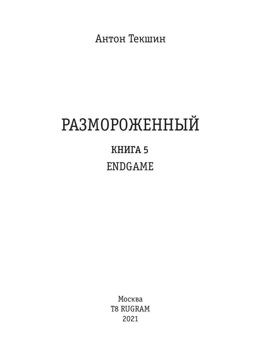 Размороженный. Книга 5. EndGame