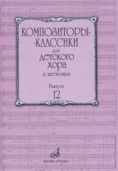 Композиторы-классики для детского хора. Вып. 12: Л. Бетховен