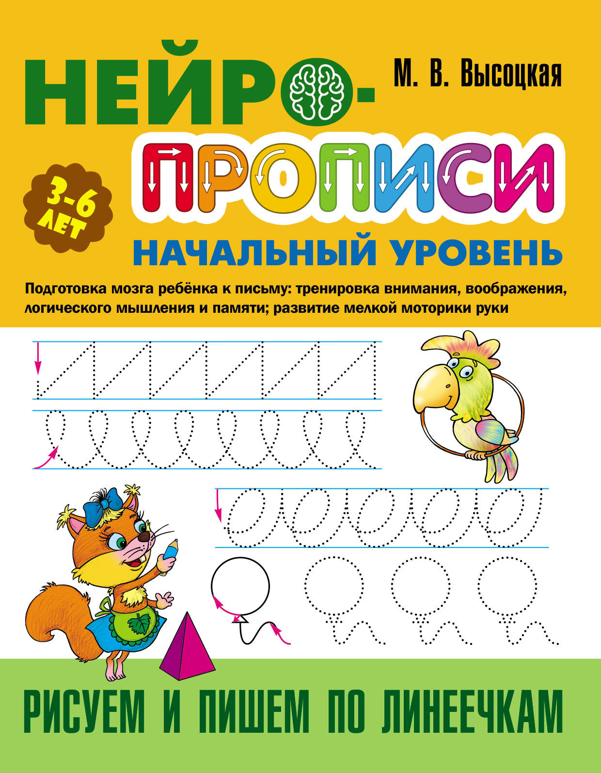 Рисуем и пишем по линеечкам