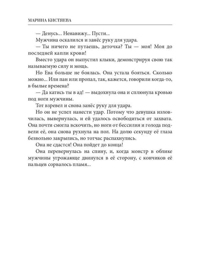 Рип.Кистяева Рожденная в пламени ночи