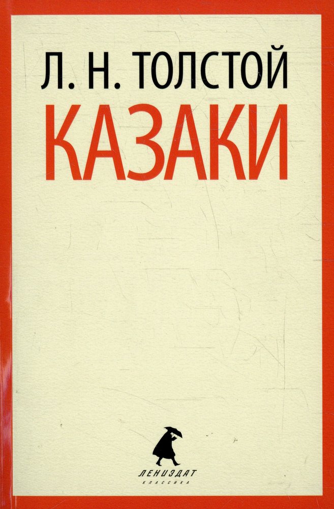 Казаки