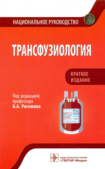 Трансфузиология. Национальное руководство. Краткое издание / под ред. А. А. Рагимова. — Москва : ГЭОТАР-Медиа, 2021. — 704 с. : ил. — (Серия «Национальные руководства»).