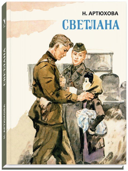 Светлана: повесть. Артюхова Н.М.