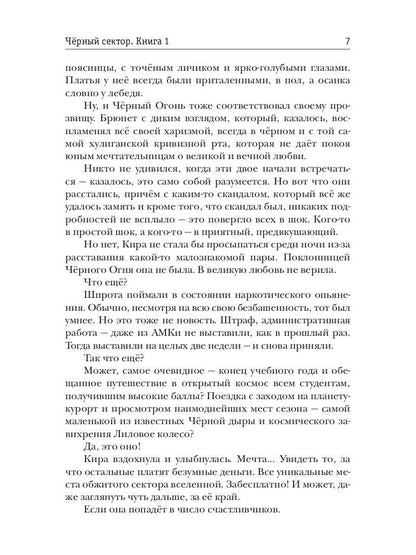 Рип.Шолох Черный сектор.Кн.1