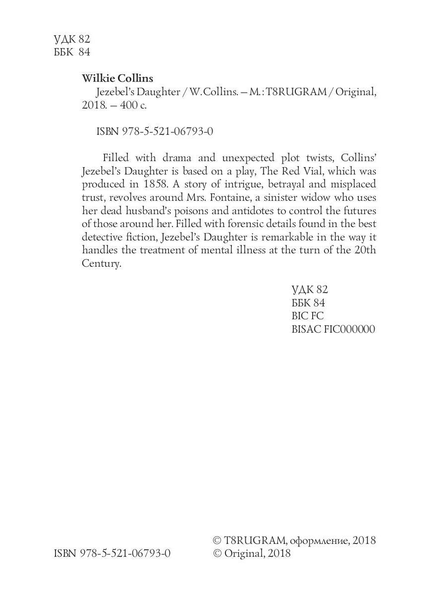 Jezebel's Daughter = Дочь Иезавели: роман на англ.яз