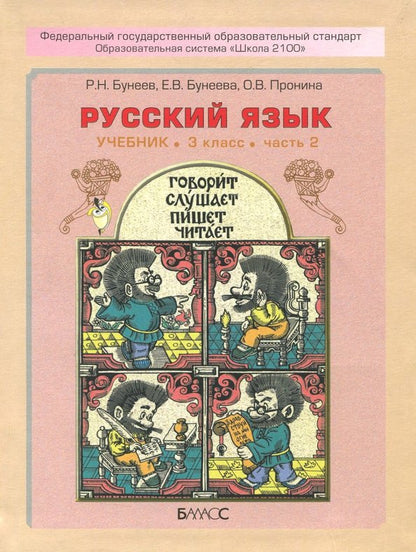 Бунеев. Русский язык. 3 кл. Учебник. В 2-х частях. Часть 2. (ФГОС)
