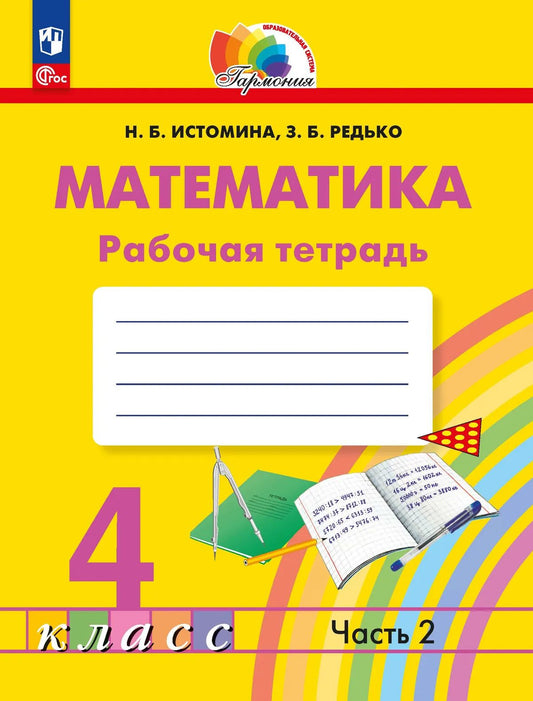 Математика 4кл [Р/т] часть 2 в 2х чч.