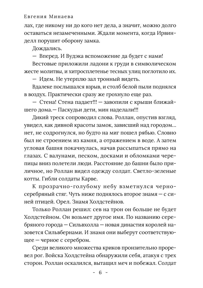 Король Севера. Измена