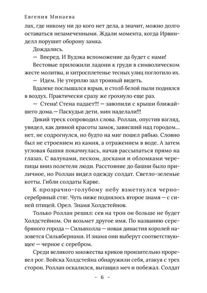 Король Севера. Измена