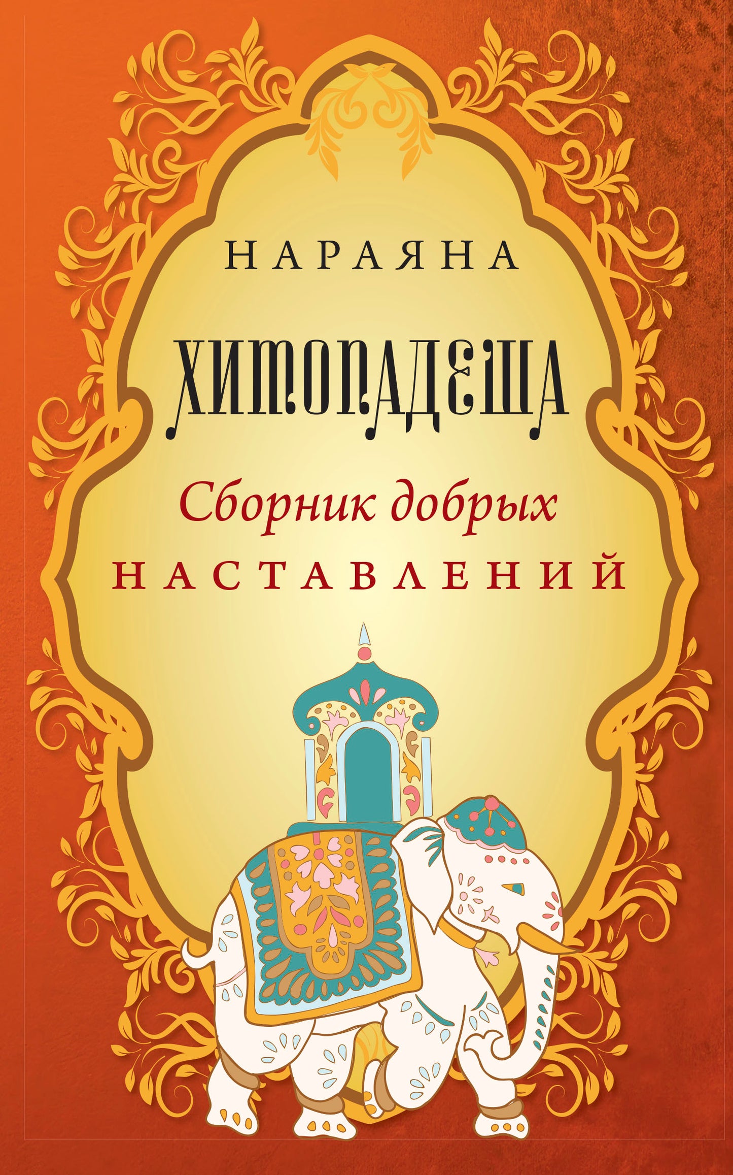 Хитопадеша. Сборник добрых наставлений
