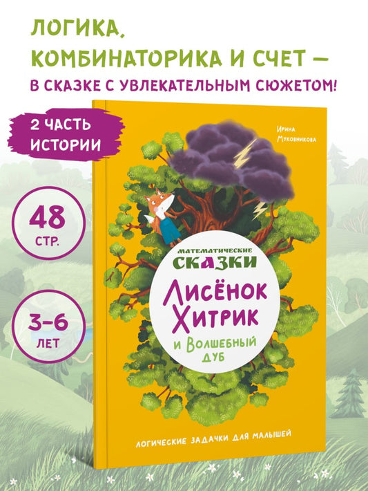 Математические сказки. Лисенок Хитрик и волшебный дуб: Логические задачки для малышей