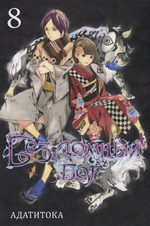 Бездомный бог т8/Noragami Vol 8