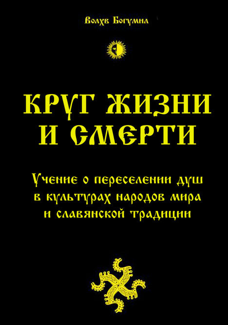 Круг жизни и смерти. Учение о переселении душ в культурах народов мира и славянской традиции