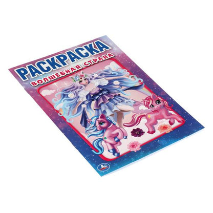 Волшебная страна. Первая раскраска А5. Лол. 145х210 мм. 16 стр. Умка в кор.50шт