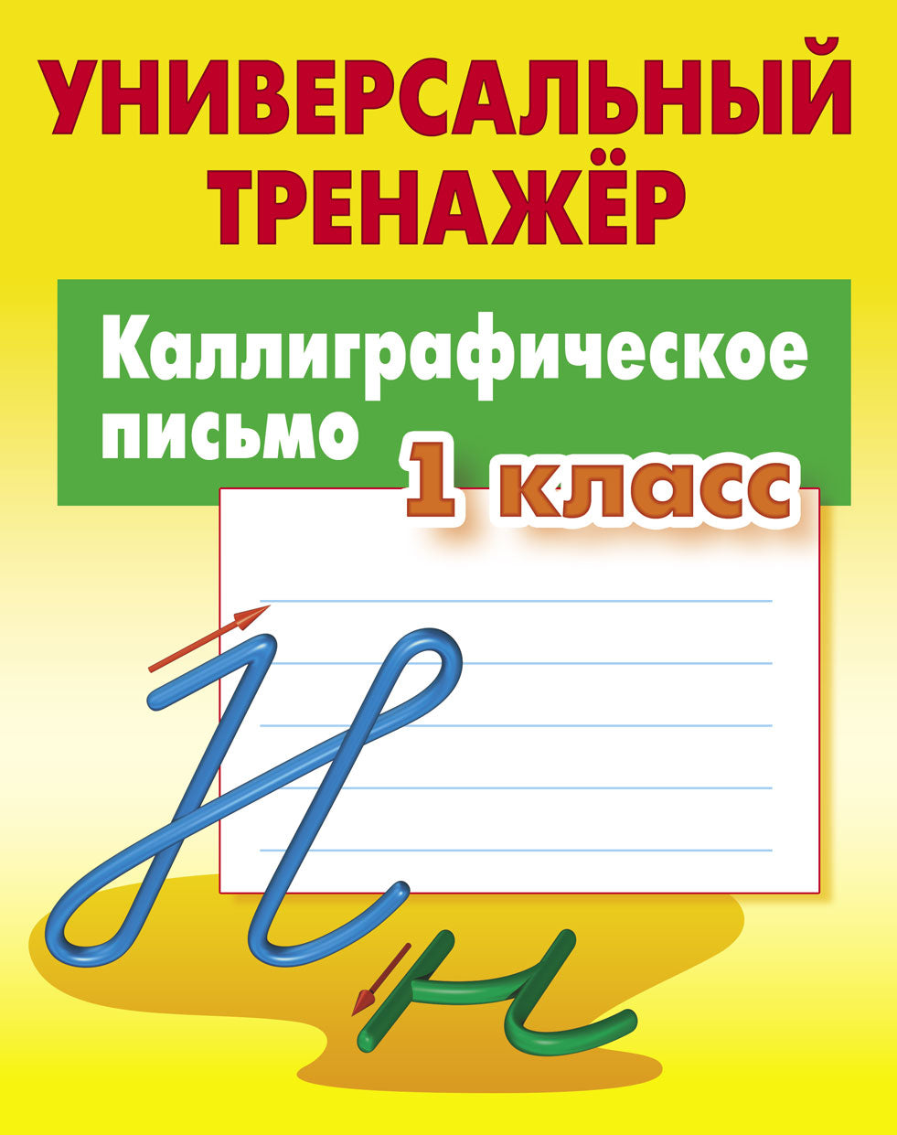 Каллиграфическое письмо. 1 класс (2-е изд.)