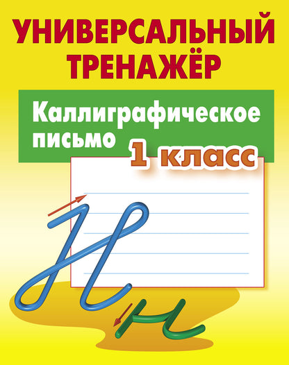 Каллиграфическое письмо. 1 класс (2-е изд.)