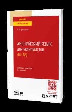 АНГЛИЙСКИЙ ЯЗЫК ДЛЯ ЭКОНОМИСТОВ (B1—B2) 3-е изд., испр. и доп. Учебник и практикум для вузов