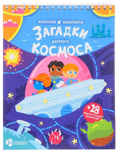 Книжка на пружине. Загадки далекого космоса. Серия Классные лабиринты. 16,5х20,5 см. 28 стр. ГЕОДОМ (ISBN 978-5-906964-18-2)