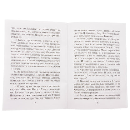 О молитве и послушании