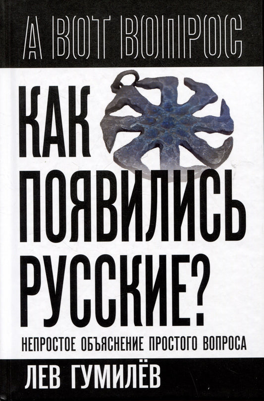 Как появились русские? Непростое объяснение простого вопроса
