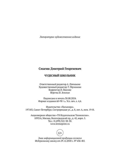 Чудесный школьник: сборник стихотворений