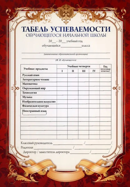 Табель успеваемости обучающегося начальной школы (красный) (Формат А5, бумага мелованная пл 250)