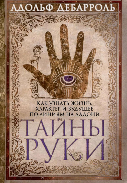 Тайны руки Как узнать жизнь характер и будущее по линиям руки