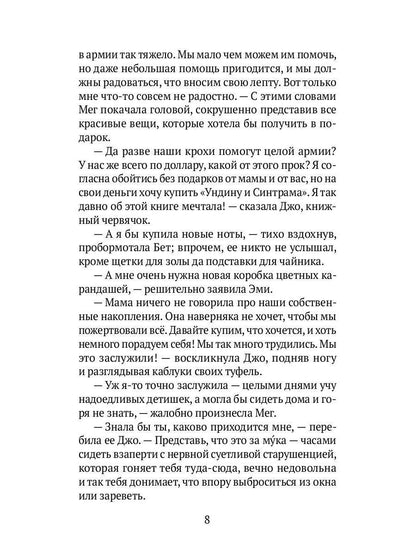 Маленькие женщины: роман