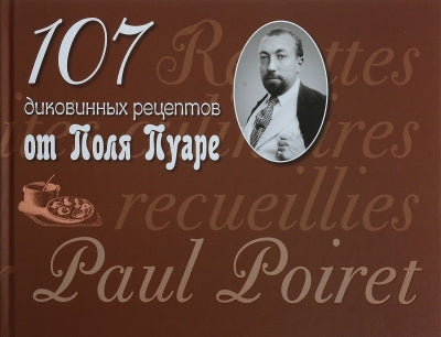 107 диковинных рецептов от Поля Пуаре